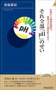 それ全部「pH」のせい 虫歯から地球温暖化、新型コロナ感染拡大まで／齋藤勝裕