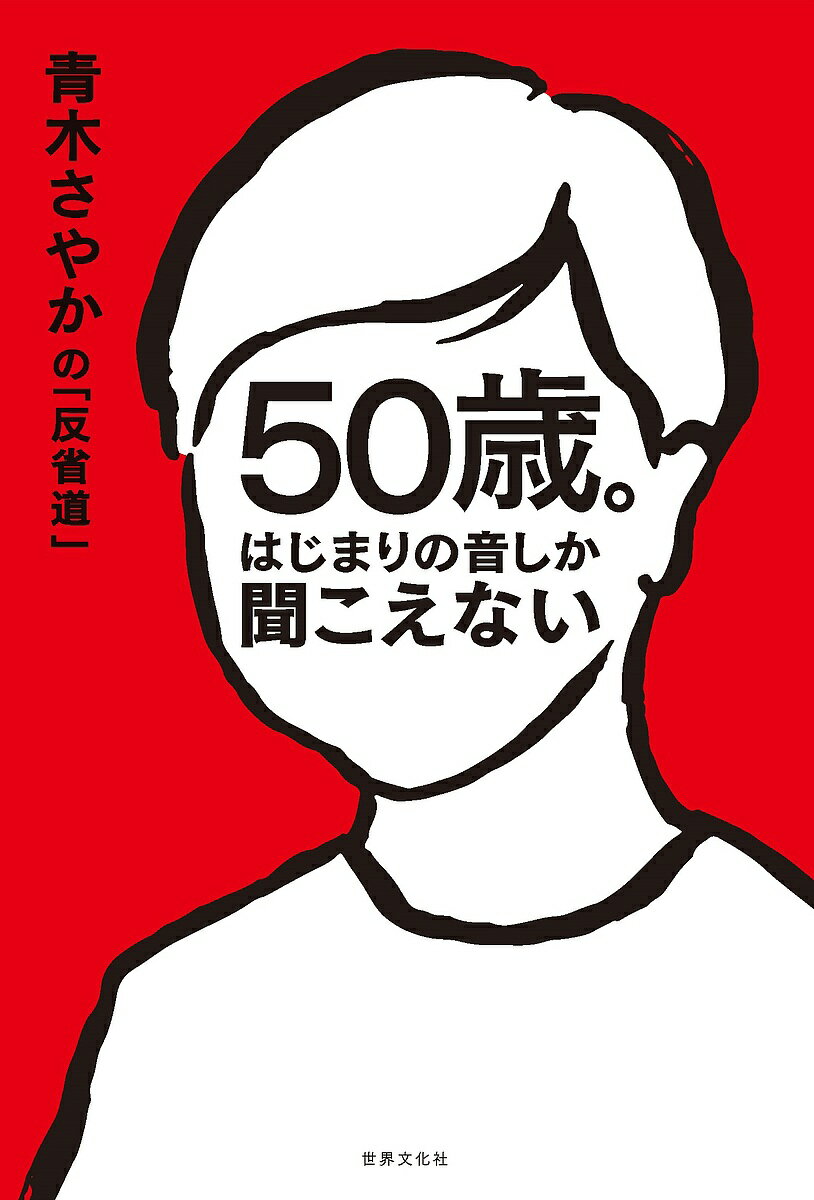 50歳。はじまりの音しか聞こえない 青木さやかの「反省道」／青木さやか【1000円以上送料無料】