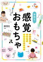 手作り感覚おもちゃ 発達障害の子どもがとことんあそべる／藤原里美【1000円以上送料無料】