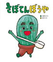 さぼてんぼうや/石津ちひろ/田中六大【1000円以上送料無料】(3)