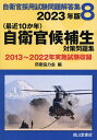 〈最近10か年〉自衛官候補生対策問題集 2023年版／防衛協力会【1000円以上送料無料】