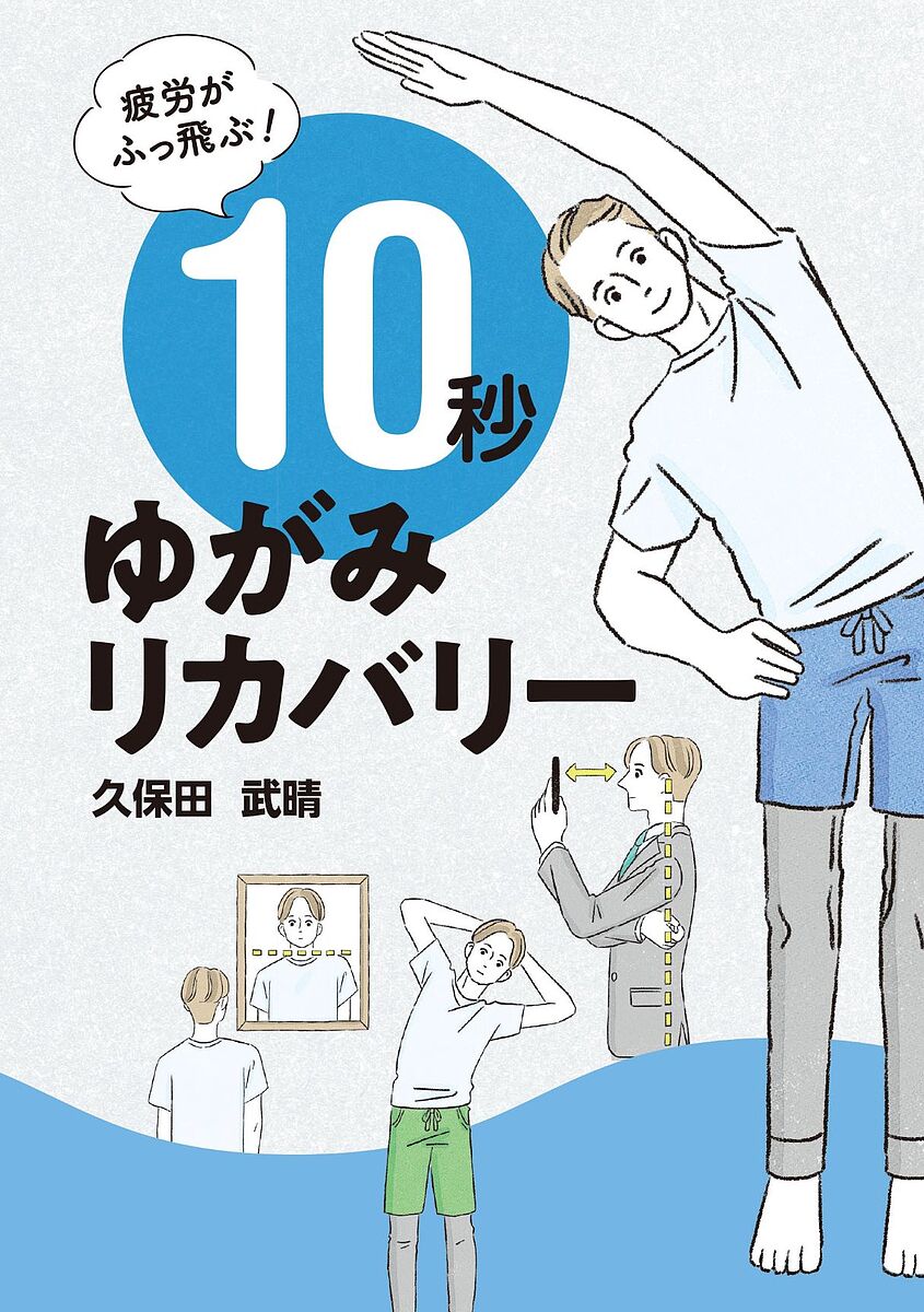 疲労がふっ飛ぶ!10秒ゆがみリカバリー／久保田武晴【1000円以上送料無料】