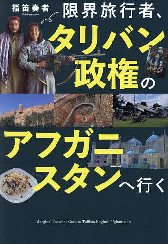 限界旅行者、タリバン政権のアフガニスタンへ行く／指笛奏者【1000円以上送料無料】
