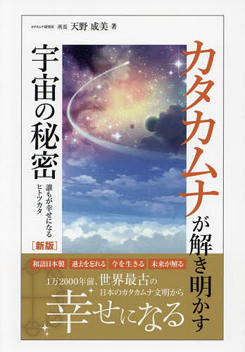著者天野成美(著)出版社一発売日2023年10月ISBN9784434327254ページ数135Pキーワードかたかむながときあかすうちゆうのひみつだれも カタカムナガトキアカスウチユウノヒミツダレモ あまの せいび アマノ セイビ9784434327254内容紹介12000年前世界最古の文字カタカムナ文明からだれもが幸せになるヒトツカタの説明※本データはこの商品が発売された時点の情報です。