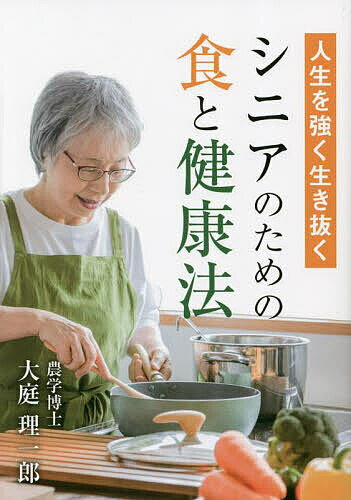 【送料無料】人生を強く生き抜くシニアのための食と健康法／大庭理一郎