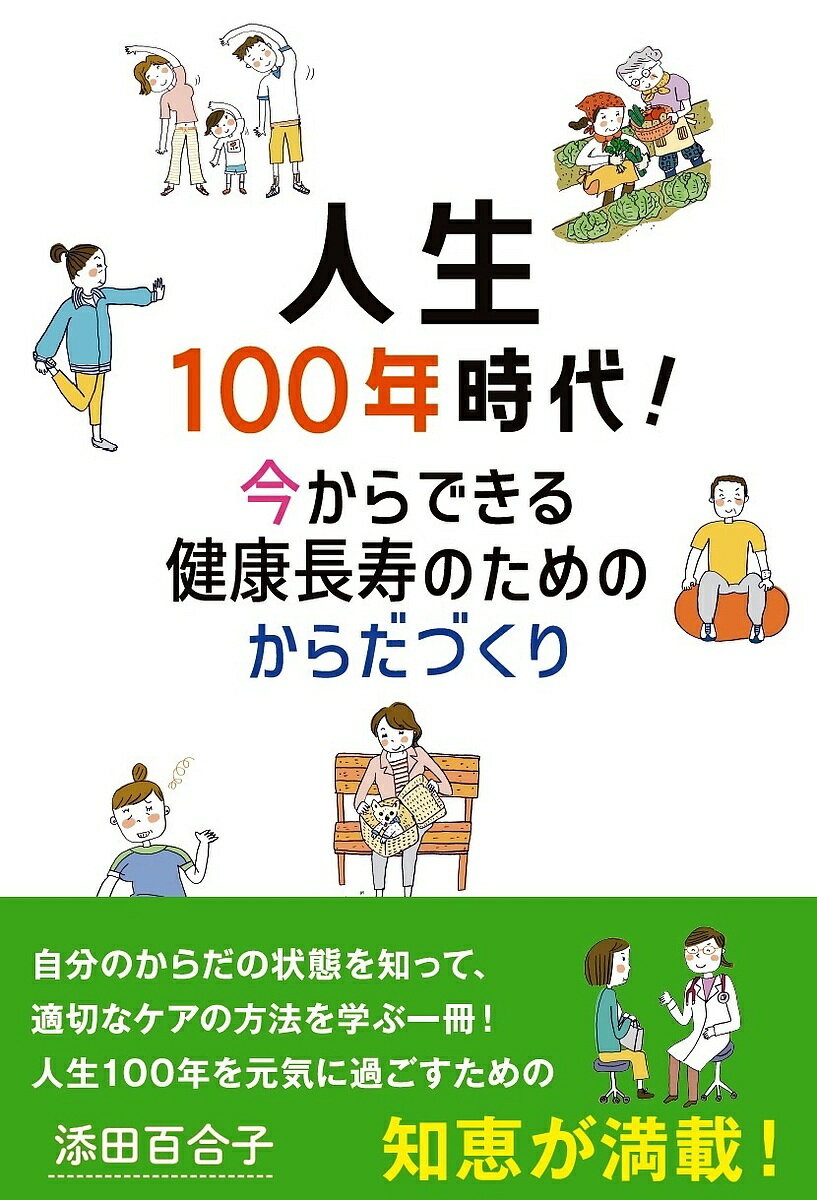 【送料無料】人生100年時代! 今からできる健康長寿のためのからだづくり／添田百合子