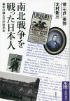 南北戦争を戦った日本人 幕末の環太平洋移民史／菅（七戸）美弥／北村新三【1000円以上送料無料】