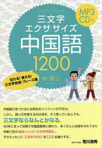 三文字エクササイズ中国語1200 伝わる!使える!三文字会話・フレーズ集/林修三【1000円以上送料無料】