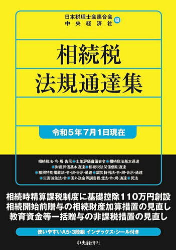 相続税法規通達集 令和5年7月1日現在／日本税理士会連合会／中央経済社【1000円以上送料無料】