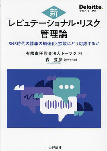 【送料無料】新「レピュテーショナル・リスク」管理論 SNS時代の情報の加速化・拡...