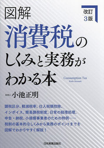 【送料無料】図解消費税のしくみと実務がわかる本／小池正明