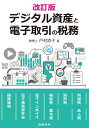 デジタル資産と電子取引の税務／戸村涼子【1000円以上送料無料】