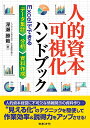 人的資本可視化ハンドブック Excelでできるデータ集計・分析・資料作成/深瀬勝範【1000円以上送料無料】