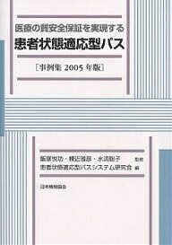 医療の質安全保証を実現する患者状態適応型パス 事例集 2005年版／患者状態適応型パスシステム研究会【1000円以上送料無料】