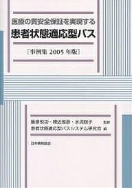 医療の質安全保証を実現する患者状態適応型パス 事例集 2005年版/患者状態適応型パスシステム研究会【1000円以上送料無料】