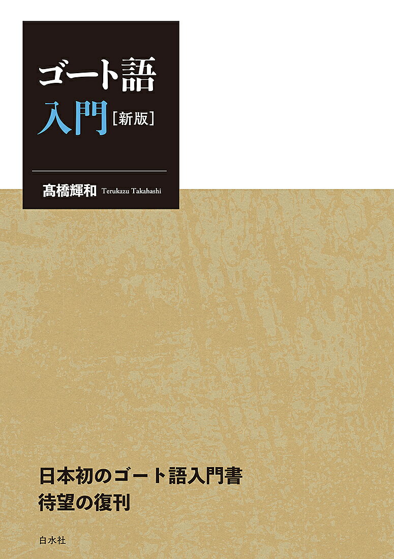 ゴート語入門／高橋輝和【1000円以上送料無料】