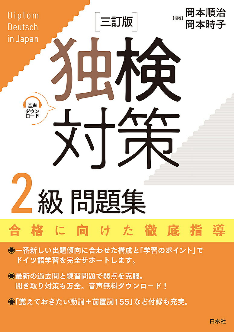 独検対策2級問題集／岡本順治／岡本時子【1000円以上送料無料】