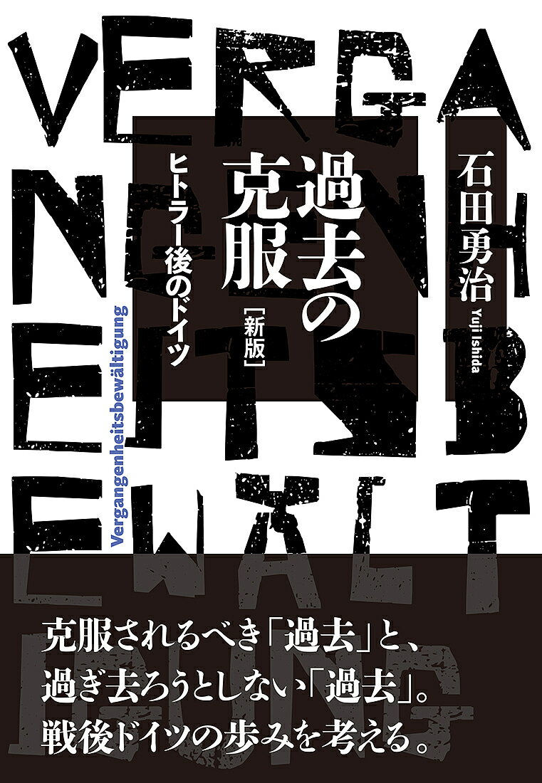 著者石田勇治(著)出版社白水社発売日2023年09月ISBN9784560093856ページ数344，5Pキーワードかこのこくふくひとらーごのどいつ カコノコクフクヒトラーゴノドイツ いしだ ゆうじ イシダ ユウジ9784560093856内容紹介「過去の克服」という言葉はドイツ連邦共和国初代大統領テオドーア・ホイスによってひろく知られることになったが、現在ではナチ・ドイツの暴力支配がもたらしたおぞましい帰結にたいする戦後ドイツのさまざまな取り組みを総称する際に用いられる。具体的には、ナチ不法の被害者にたいする補償、ナチ体制下の犯罪にたいする司法訴追、ネオナチの規制、現代史重視の歴史教育といった政策・制度面での実践と、これらを支える精神的、文化的活動の総体を意味するものである。戦後ドイツはナチズムの過去とどのように取り組んできたのか。本書は、近隣諸国やイスラエル、東ドイツとの関係なども視野に収めながら、敗戦直後から現在にいたるまで概ね時系列にそって描き出していく。その取り組みは順調なものではなく、過去にたいする反省を「自虐的だ」とする声がドイツでも再三沸き上がり、道のりは必ずしも平坦ではなかった。しかしドイツでは、「過去の克服」を促す力と、これを押しとどめようとするふたつの力がせめぎ合いながらも、少しずつ着実に前進していくことが本書のなかで明らかとなる。日本の取り組みを考えるうえでも必読の1冊。※本データはこの商品が発売された時点の情報です。目次プロローグ 「過去の克服」とはなにか/第1章 克服されるべき「過去」—人種主義・戦争・ホロコースト・強制労働/第2章 連合軍占領下のドイツ—一九四〇年代後半/第3章 「過去」との和解、西側との和解、そして国民相互の和解—一九五〇年代/第4章 よみがえるナチ時代の影—一九六〇年代前半/第5章 ヒトラーの敗退、ブラントの登場—一九六〇年代後半〜七〇年代後半/第6章 過ぎ去ろうとしない「過去」—一九七〇年代後半〜八〇年代後半/第7章 「過去の克服」のゆくえ—ドイツ統一以後/エピローグ 現代ヨーロッパの「過去の克服」