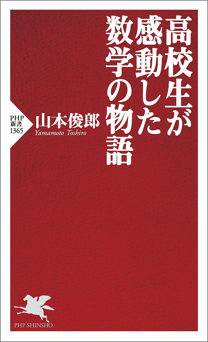 【送料無料】高校生が感動した数学の物語／山本俊郎