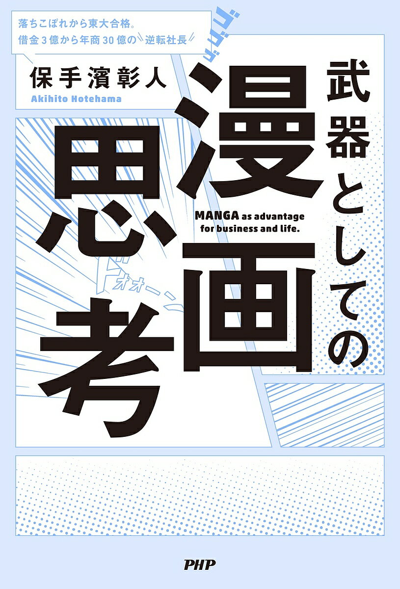 著者保手濱彰人(著)出版社PHP研究所発売日2023年12月ISBN9784569855592ページ数295Pキーワードビジネス書 ぶきとしてのまんがしこうおちこぼれ ブキトシテノマンガシコウオチコボレ ほてはま あきひと ホテハマ アキヒト9784569855592内容紹介養老孟司氏、けんすう氏推薦！ 思考力と発想力が抜群に高まる、漫画の読み方 「漫画思考」とは、今抱えている課題を右脳（ビジュアル）と左脳（ロジカル）をフル活用して解決していくこと、そして「実感を伴った学び」を得ることで成長のきっかけをつかむことである。毎月100冊以上漫画を読み続けている著者は、この思考を駆使して、嫌いだった勉強を克服して東大現役合格。起業した会社が3億円の借金を抱えるも、漫画からイノベーションの種を見つけてビジネススキームを開発。5年で年商30億円の企業へと成長させた。まず、本書の目的は、まずこの「漫画思考」を身に付けること。 そして本書は、著者が独自に開発した「漫画思考」を用いて、誰もが知っている有名作品を中心に20作品以上の漫画を構造的に分析。『進撃の巨人』から戦略思考とメタ思考、『正直不動産』から複利的な生き方、『鬼滅の刃』からZ世代を戦力化するリーダーシップなど、漫画を読むだけで混沌とした現代のビジネスシーンにおいて必要なスキル（「武器」）が身につく画期的な一冊。※本データはこの商品が発売された時点の情報です。目次第1章 漫画は世界最強の情報伝達媒体である—日本の漫画がなぜ評価されるのか（情報密度とは何か/同じ情報量を、60秒かけて理解するか、1秒で読み込めるか ほか）/第2章 漫画を通してビジネス・経営の本質を理解する—極限状態で実力を発揮する多角的視点と戦略的思考（戦略思考とメタ認知—『ヒストリエ』と『孫子』/遠攻近交ビジネス—孫氏の兵法の深淵を覗く、華麗なる実践図書『キングダム』 ほか）/第3章 人を動かす「主人公たちのリーダーシップ」—相手の世代に応じてキャラを使い分けろ（等身大と自然体—『鬼滅の刃』に学ぶZ世代の若者との接し方/インテグラル理論—『ドラゴンボール』に見る意識の変遷 ほか）/第4章 悪用厳禁！人を惹きつけ、お金を呼び込む「心理テクニック」—成功する人は漫画をこう読む（信頼学—『正直不動産』で学ぶ複利的な生き方/SCARFモデル—『拳闘暗黒伝セスタス』でわかる、王も民も、年配者も若輩者も使える「自分の高め方」 ほか）/第5章 人間の素晴らしさを漫画から学ぶ—人はいつだって成長できる（自己変容と成長—『アオアシ』で「新たな視点」を手にして「成熟した個」になる/自己決定能力—成人発達理論を見事に体現した『チ。』 ほか）