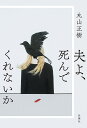 夫よ、死んでくれないか／丸山正樹【1000円以上送料無料】