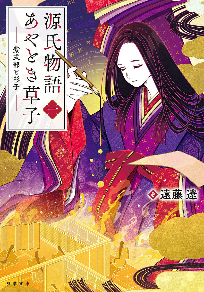 【送料無料】源氏物語あやとき草子