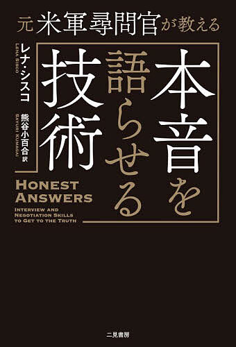 元米軍尋問官が教える本音を語らせる技術／レナ・シスコ／熊谷小百合【1000円以上送料無料】