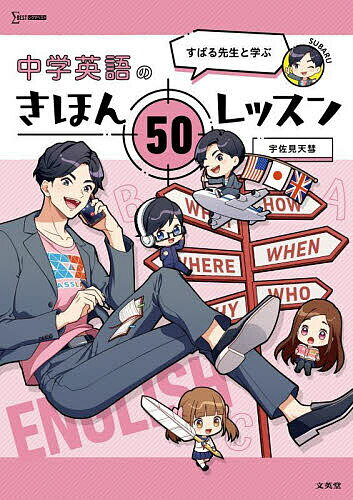 すばる先生と学ぶ中学英語のきほん50レッスン／宇佐見天彗【1000円以上送料無料】 1