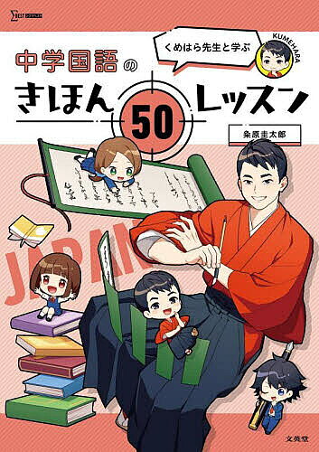 ※商品画像はイメージや仮デザインが含まれている場合があります。帯の有無など実際と異なる場合があります。著者粂原圭太郎(著)出版社文英堂発売日2023年ISBN9784578234562ページ数175Pキーワードくめはらせんせいとまなぶちゆうがくこくごの クメハラセンセイトマナブチユウガクコクゴノ くめはら けいたろう クメハラ ケイタロウ9784578234562内容紹介「勉強の仕方がわからない」なら、この1冊から始める！！［1］超難関国立大出身の有名講師による講義形式普通の学校から独自の勉強法で東大・京大・阪大に合格した著者陣の勉強の極意をあますところなく伝授。［2］この1冊で知識ゼロから高校入試の準備は万全！講義は勉強が苦手な生徒3人と先生の会話形式で進められます。普通の参考書だと集中力が続かない子でもとっつきやすく、つまずきやすいポイントをしっかりおさえられます。中学1年のはじめから高校入試までの範囲をカバーしているので、受験勉強のスタートに最適です。［3］自分に合う勉強法が見つかる診断テストを受けて、自分の「学び型」「覚え方」の特性を知ることで、勉強の成果を出しやすくなります。Q&Aコーナーでは、20〜30代の著者陣が生徒たちと同じ目線で勉強だけでなく、受験生の悩みにも全力で答えています。※本データはこの商品が発売された時点の情報です。