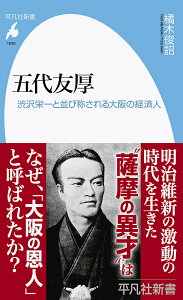 五代友厚 渋沢栄一と並び称される大阪の経済人／橘木俊詔【1000円以上送料無料】