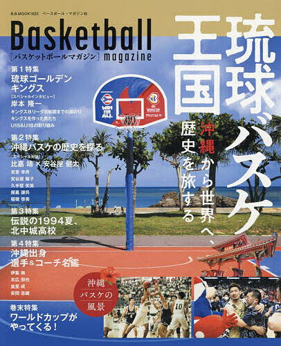 関連書籍 琉球バスケ王国 沖縄から世界へ、歴史を旅する【1000円以上送料無料】