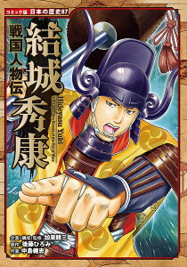 結城秀康/後藤ひろみ/加来耕三/・監修中島健志【1000円以上送料無料】