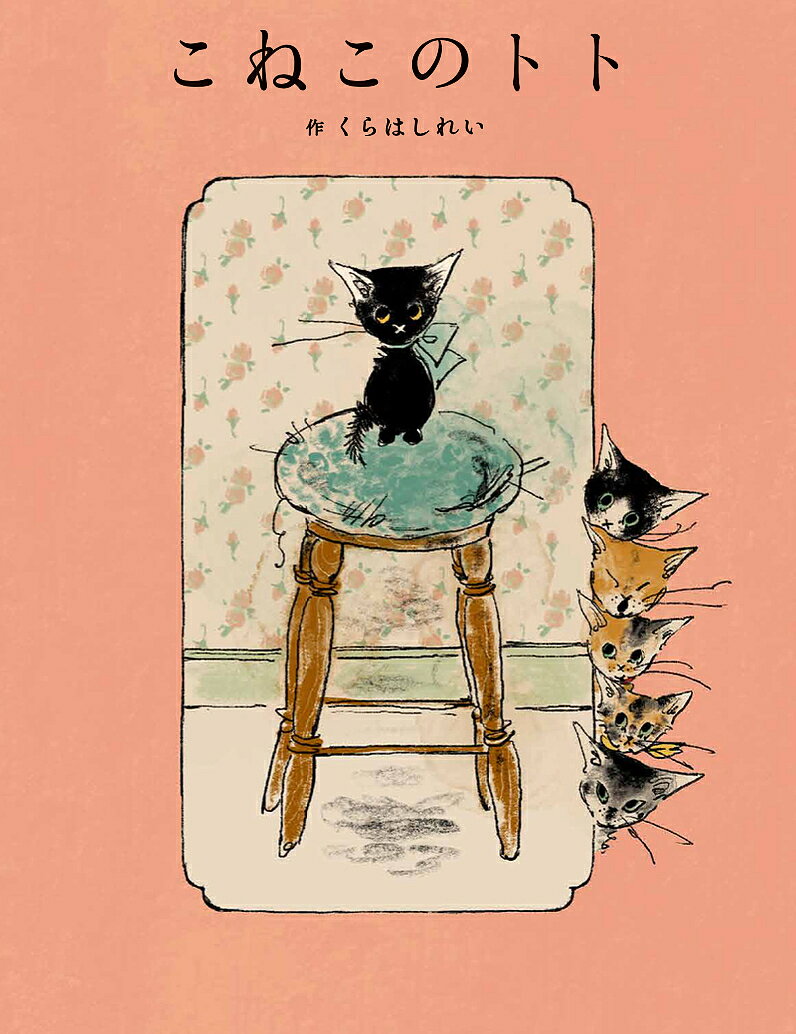 【送料無料】こねこのトト／くらはしれいのサムネイル