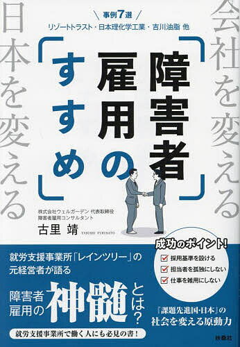 障害者雇用のすすめ／古里靖【1000円以上送料無料】