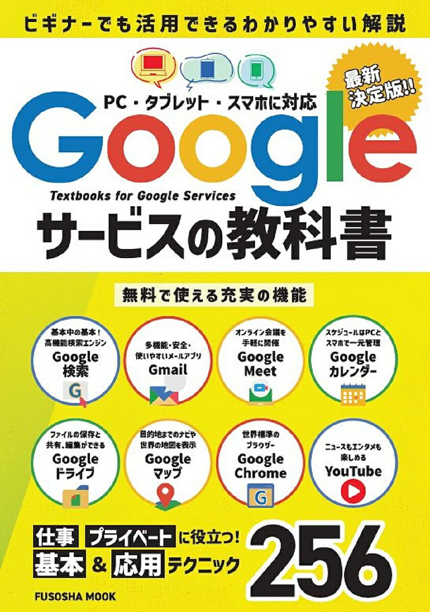 Googleサービスの教科書 最新決定版!! ビギナーでも活用できるわかりやすい解説【1000円以上送料無料】