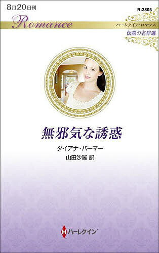 無邪気な誘惑／ダイアナ・パーマー／山田沙羅【1000円以上送料無料】