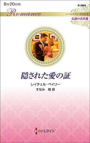 著者レイチェル・ベイリー(作) すなみ翔(訳)出版社ハーパーコリンズ・ジャパン発売日2023年08月ISBN9784596521149ページ数156PキーワードかくされたあいのあかしはーれくいんろまんすR380 カクサレタアイノアカシハーレクインロマンスR380 べいり− れいちえる BAIL ベイリ− レイチエル BAIL9784596521149内容紹介「兄の忘れ形見に会わせてもらいたい」ベスが愛した唯一の男性ニコが、ふたたび目の前に現れた。—快活な面影は失せ、冷徹な大富豪のオーラをまとって。5年前、ベスはニコのことを心の底から愛していた。だが、ニコの出生の秘密を盾にした彼の兄に結婚を強要され、愛する人を傷つけたくなくて、何も言わずに去ったのだった。あれから連絡を断っていたのに、まさか訪ねてくるなんて！亡夫との地獄のような結婚生活の中、心の支えは息子だけだった。オリーブ色の肌と黒髪をニコから受け継いだ、男の子…。絶対だめ。ニコにそっくりな息子を会わせるわけにはいかない。※本データはこの商品が発売された時点の情報です。