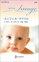 エンジェル・スマイル/シャロン・ケンドリック/久坂翠【1000円以上送料無料】