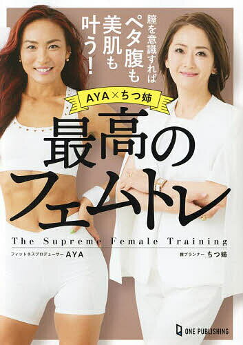 著者AYA(著) 山口明美(著)出版社ワン・パブリッシング発売日2023年11月ISBN9784651203928ページ数111Pキーワードダイエット さいこうのふえむとれあやちつねえAYA／ちつねえち サイコウノフエムトレアヤチツネエAYA／チツネエチ あや やまぐち あけみ アヤ ヤマグチ アケミ9784651203928内容紹介膣を意識するだけで、ペタ腹も美肌も叶う！ 女性の健康課題にアプローチする「フェムケア」、実際には何にいいの？何をすればいいの？と迷う女性たちに一発回答。フィットネスプロデューサーのAYAさんが膣にアプローチしたトレーニングを、ちつ姉こと山口明美さんが日々の膣ケアを指南。お腹やせや美肌などキレイを目指すすべての女性がとり入れるべき、本当に”使える”フェムケアを紹介。「フェムトレ」は令和の新常識に！※本データはこの商品が発売された時点の情報です。