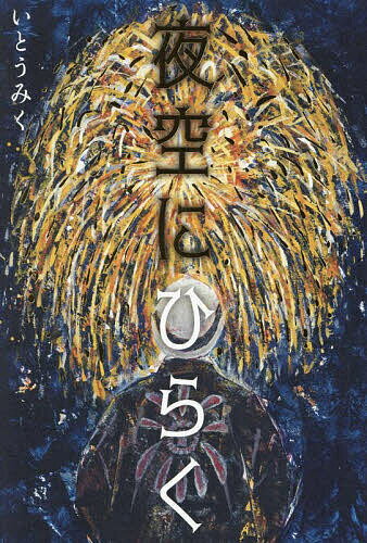 【送料無料】夜空にひらく／いとうみく