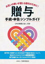 お互いの想いが通じる贈与のために!贈与手続・申告シンプルガイド/OAG税理士法人【1000円以上送料無料】