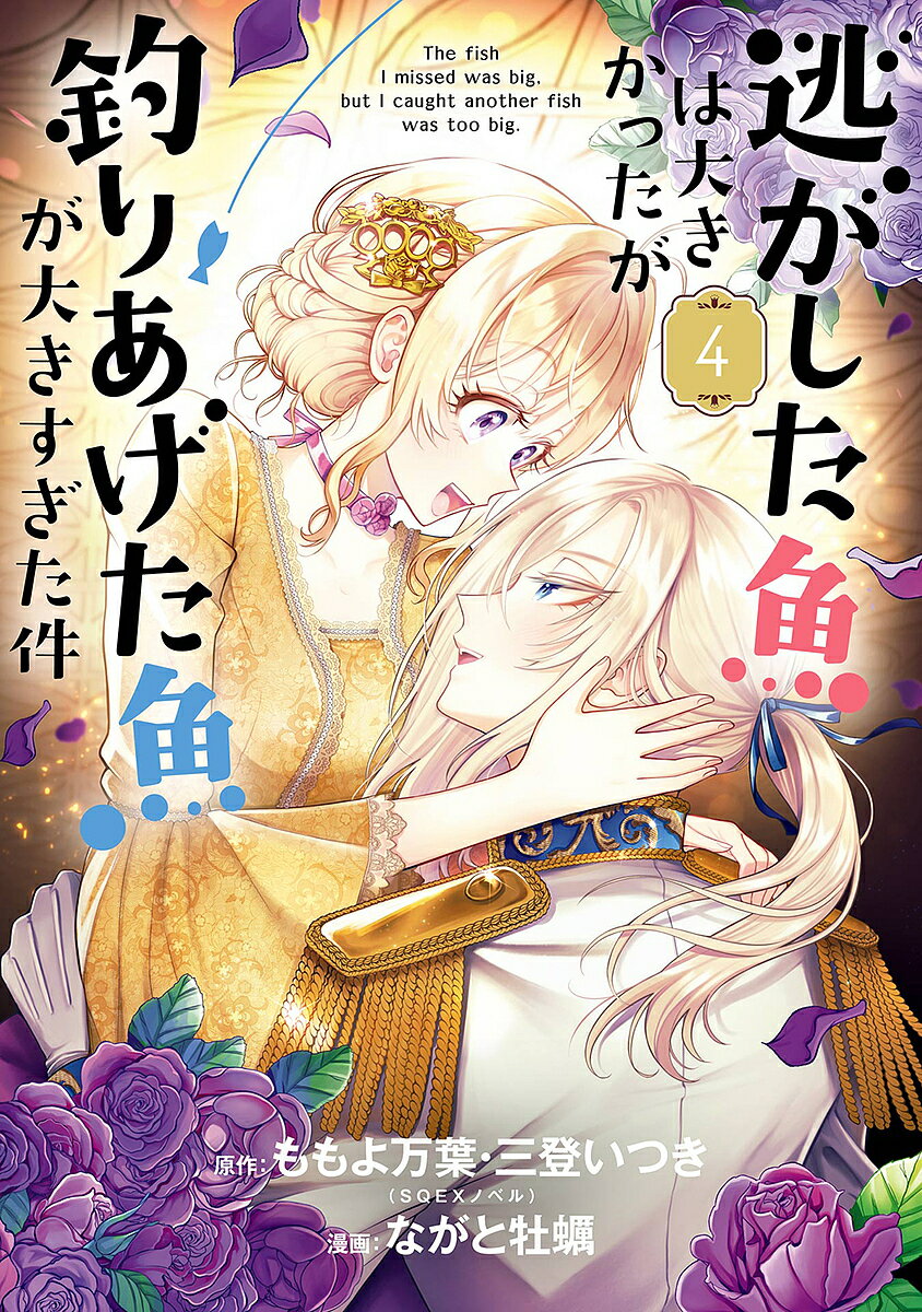 【送料無料】逃がした魚は大きかったが釣りあげた魚 4