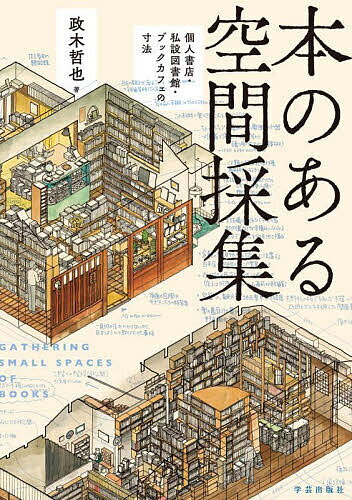 本のある空間採集 個人書店 私設図書館 ブックカフェの寸法／政木哲也【1000円以上送料無料】