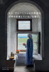 モン・サン=ミシェルの修道女四季の食事とていねいな暮らし／ローランス・デュ・ティリー／松岡由希子／レシピ【1000円以上送料無料】