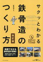 サクッとわかる鉄骨造のつくり方/建築知識【1000円以上送料無料】