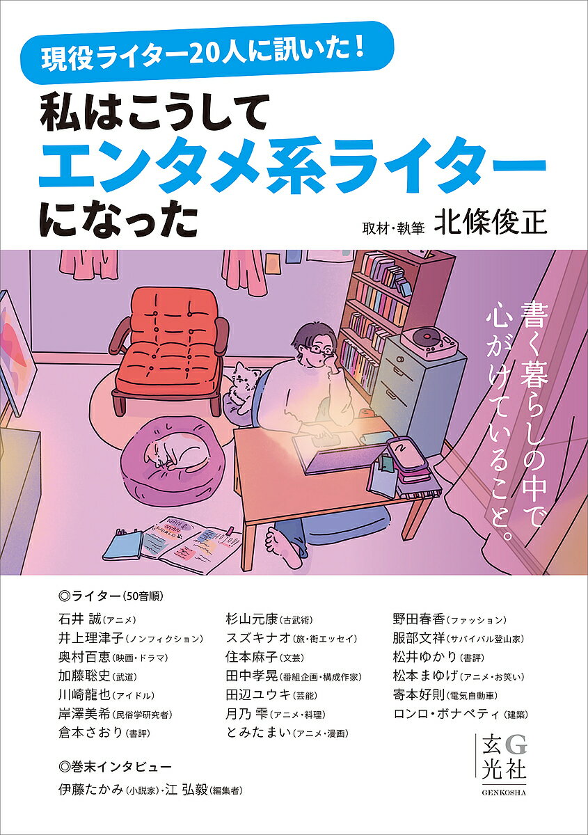 現役ライター20人に訊いた!私はこうしてエンタメ系ライターになった／北條俊正／石井誠【1000円以上送料無料】