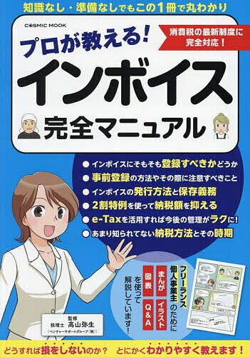 【送料無料】プロが教える!インボイス完全マニュアル/高山弥生