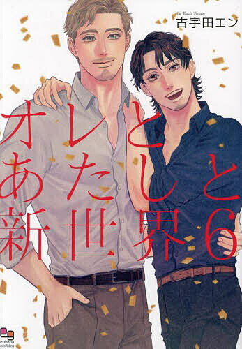 Kaiosha Gush C - 【送料無料】オレとあたしと新世界 6