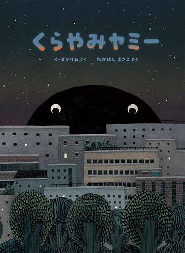 くらやみヤミー／イヨンリム／たかはしまさこ【1000円以上送料無料】のサムネイル