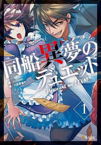 【送料無料】同船異夢のデュエット Please call me LEONE 1／CHYANG／川上笑理子